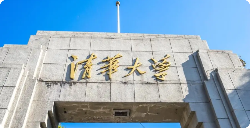 清华