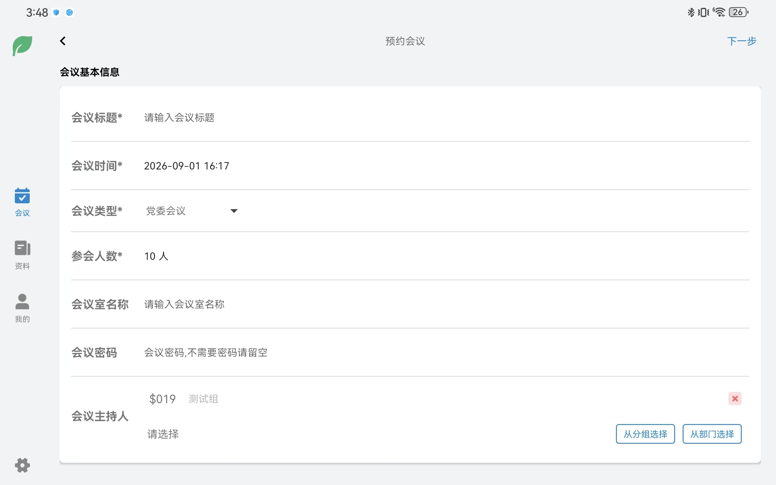 和洽绿叶无纸化会议系统会前预约会议界面,包含会议标题、时间、类型、参会人数、会议室、密码和主持人设置